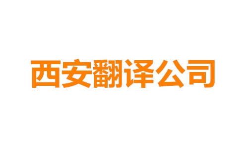 西安翻译公司