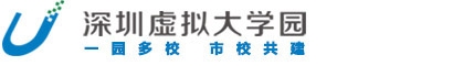 深圳虚拟大学