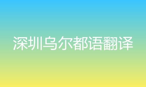 深圳乌尔都语翻译