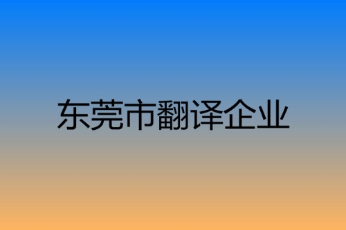 东莞市翻译企业