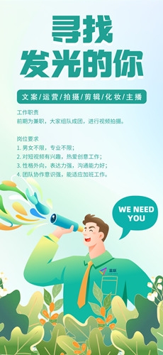 “寻找发光的你”短视频岗位招聘