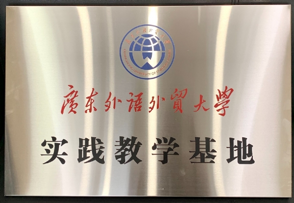 广东外语外贸大学实践教学基地