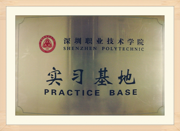 深圳职业技术学院实习基地