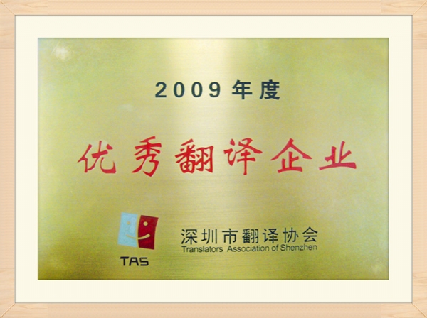 深圳市翻译协会年度嘉奖证书